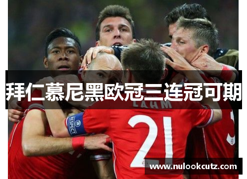 拜仁慕尼黑欧冠三连冠可期