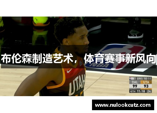 布伦森制造艺术，体育赛事新风向