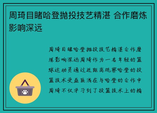 周琦目睹哈登抛投技艺精湛 合作磨炼影响深远