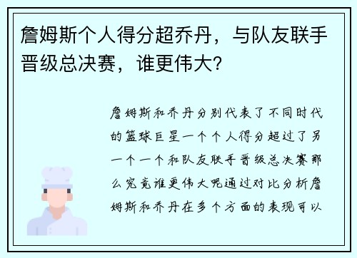 詹姆斯个人得分超乔丹，与队友联手晋级总决赛，谁更伟大？