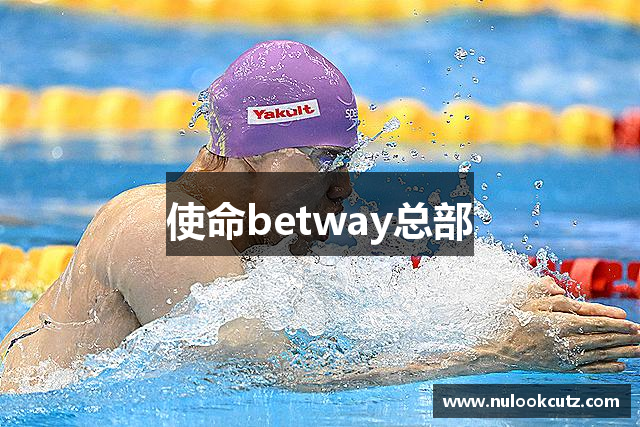 使命betway总部